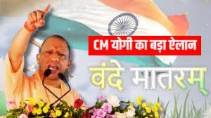 उत्तर प्रदेश के हर स्कूल में ‘वंदे मातरम’ होगा अनिवार्य… CM योगी आदित्यनाथ का ऐलान
