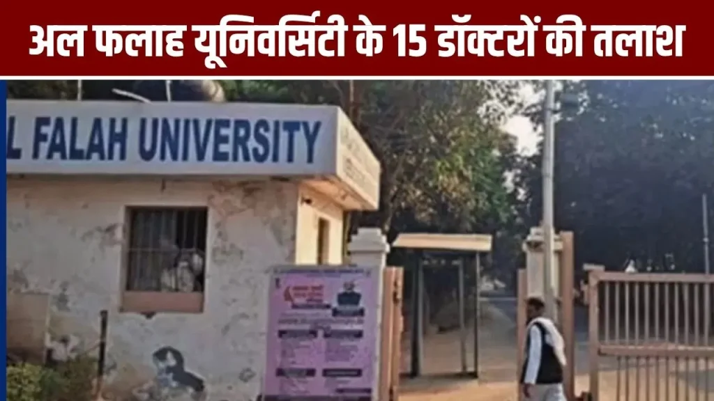 कहां गए अल फलाह यूनिवर्सिटी के 15 डॉक्टर? पूछताछ करने पहुंची पुलिस तो मिले गायब