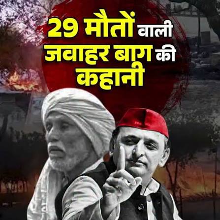 अखिलेश राज वह जवाहर बाग कांड जब मथुरा की भूमि हुई थी लहूलुहान
