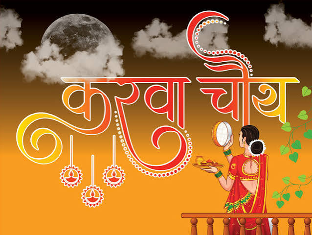 करवा चौथ: आज देशभर में करवा चौथ का व्रत मनाया जा रहा है।